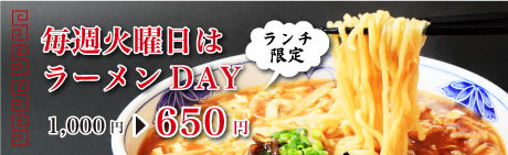 毎週火曜日はラーメンDAY。1,000円→650円